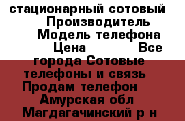 стационарный сотовый Alcom  › Производитель ­ alcom › Модель телефона ­ alcom › Цена ­ 2 000 - Все города Сотовые телефоны и связь » Продам телефон   . Амурская обл.,Магдагачинский р-н